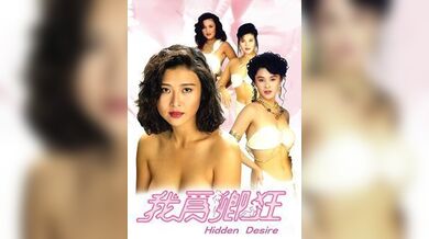 我为卿狂HiddenDesire1991BD1080P国粤双语中字